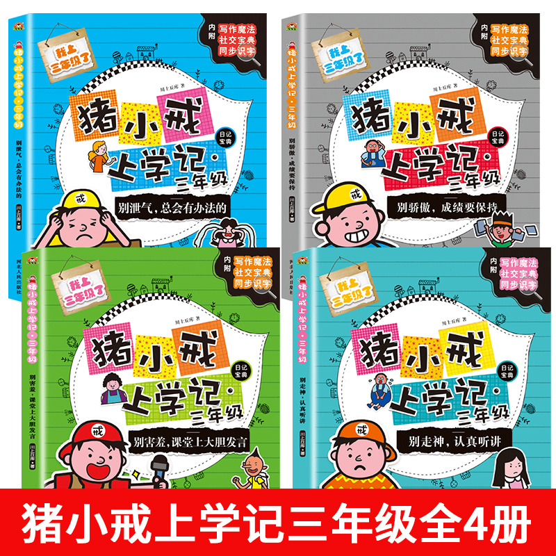 [正版]全套4册猪小戒上学记三年级必读识字同步班主任漫画书7-8-9-10岁的小学生课外阅读书籍 儿童读物励志图书日记高清大图