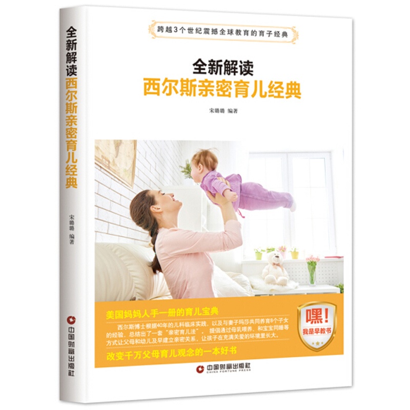 [醉染正版]西尔斯亲密育儿经典 早教书籍 好妈妈胜过好老师正面管教培养男孩女孩 0-3-6-12岁父母家庭教育孩子的高清大图
