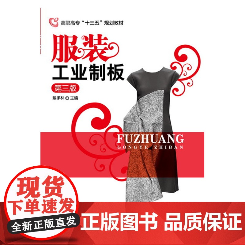服装工业制板(戴孝林)(第三版) 戴孝林 化学工业出版社 正版书籍高清大图