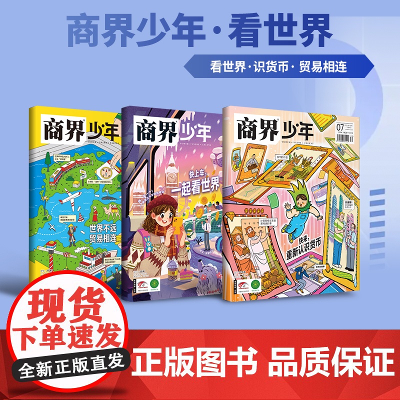 商界少年看世界世界贸易特辑3册特别专刊认识货币 了解全球经济金融关税大战 青少年财经素养逻辑思维 课堂内外财商思维培养杂高清大图