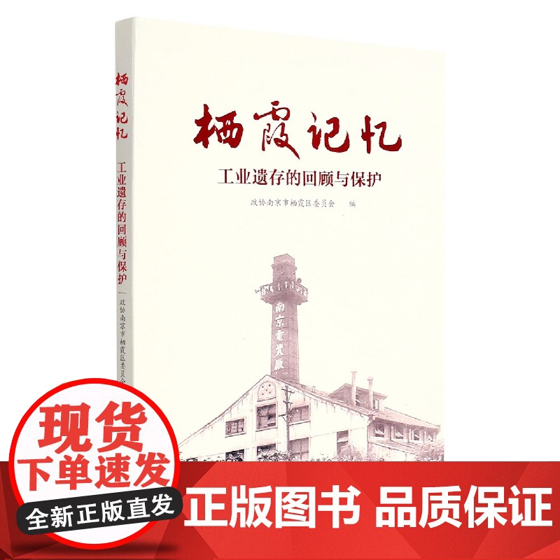 栖霞记忆—工业遗存的回顾与保护高清大图
