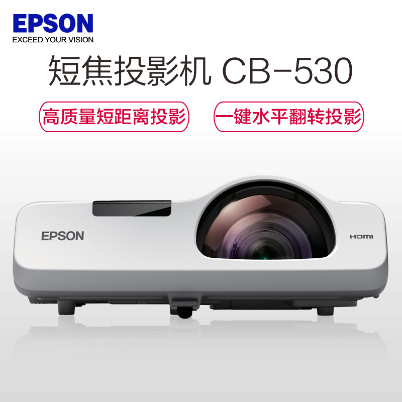[套餐]爱普生(EPSON)CB-530[上门安装]短焦教育投影机家用高清商务办公教学会议投影仪3200流明XGA分辨率