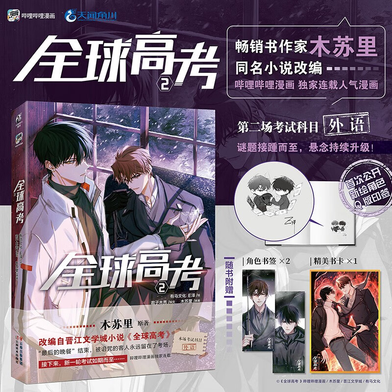 [正版]全球高考漫画1+2 木苏里原著小说改编自晋江文学城《全球高考》 漫画书 全球大型危险性考试 青春校园文学 套装高清大图