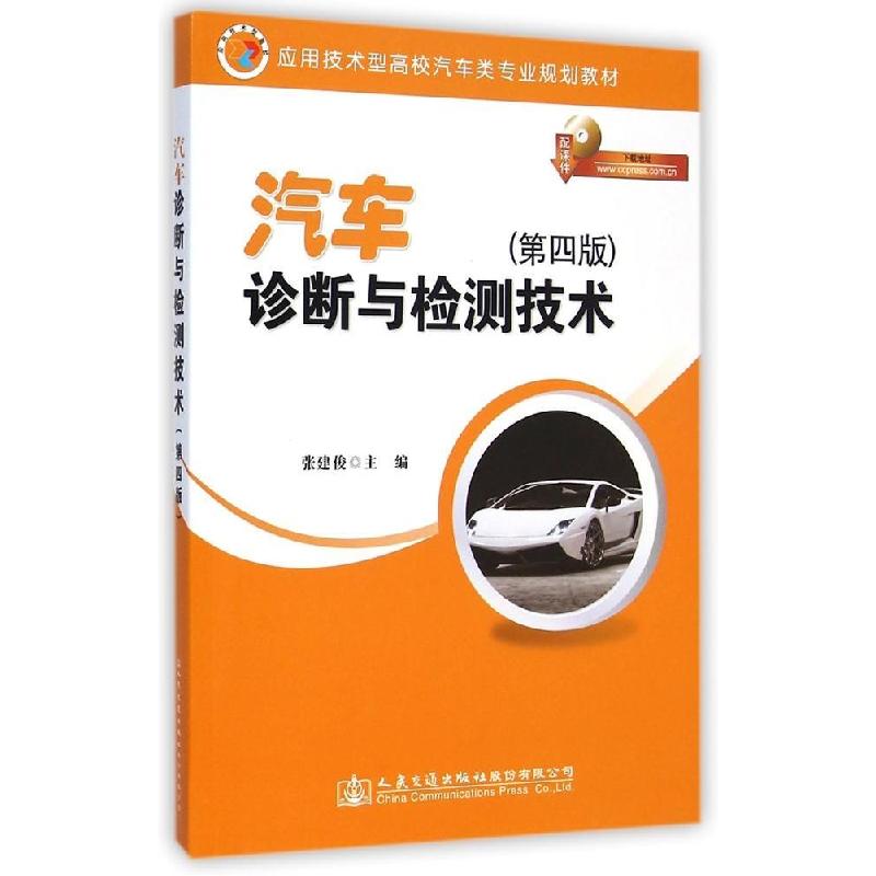 正版新书】汽车诊断与检测技术(第四版)/应用技术型高校汽车类