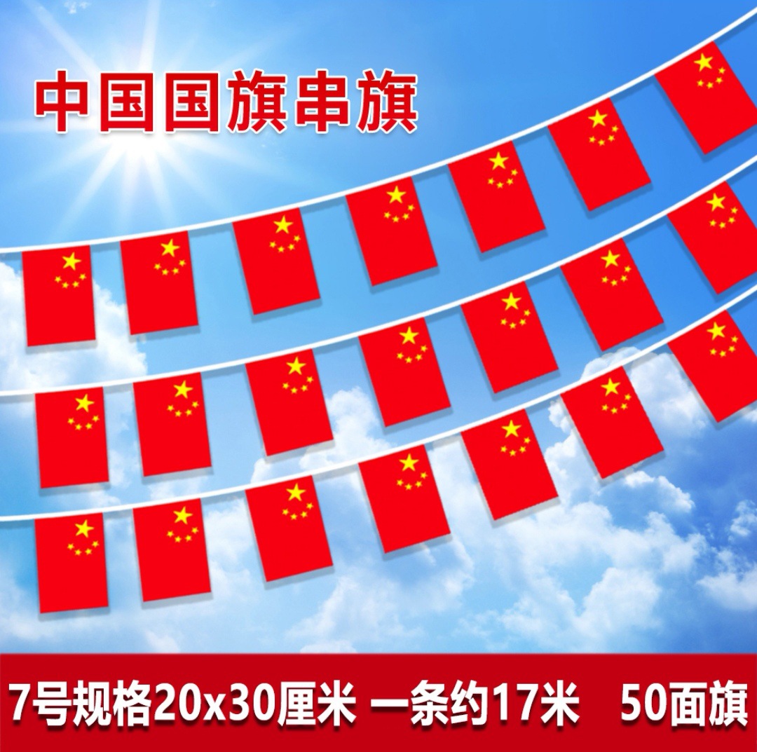 国庆节五星红旗串旗吊旗户外通道商场装饰国旗串 10串起发-7号国旗串8米15面20X28高清大图