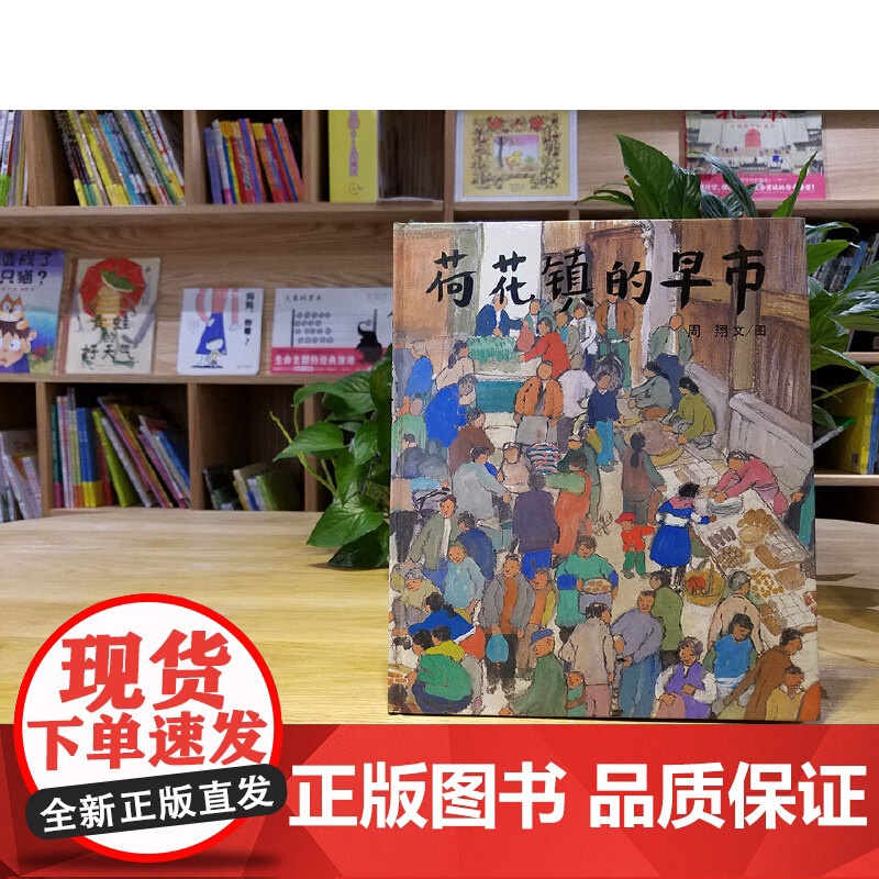 正版童书 荷花镇的早市 3-4-5-6-7岁精装图画书幼儿园小朋友学前动画书亲子共读语文素养提升丰子恺儿童图画书奖高清大图
