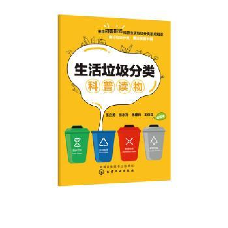 诺森生活垃圾分类科普读物张立勇等编著9787120991化学工业出版社