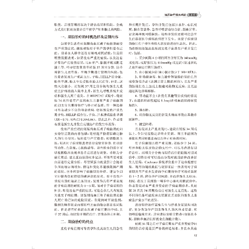 正版新书]妊娠期高血压疾病(第2版)苟文丽,张为远978711733411高清大图