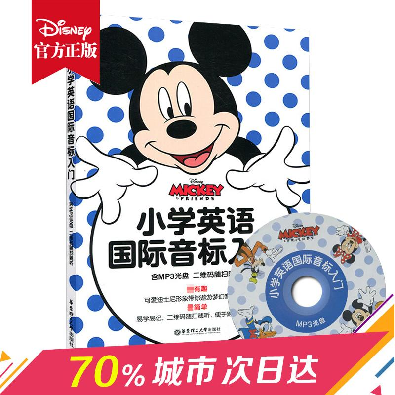 【M】迪士尼·小学英语国际音标入门(含MP3光盘二维码随扫随听)-9787562843320