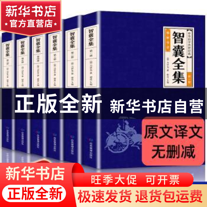 正版 智囊全集(共6册)/中华国学传世经典 应急管理出版社 应急管高清大图