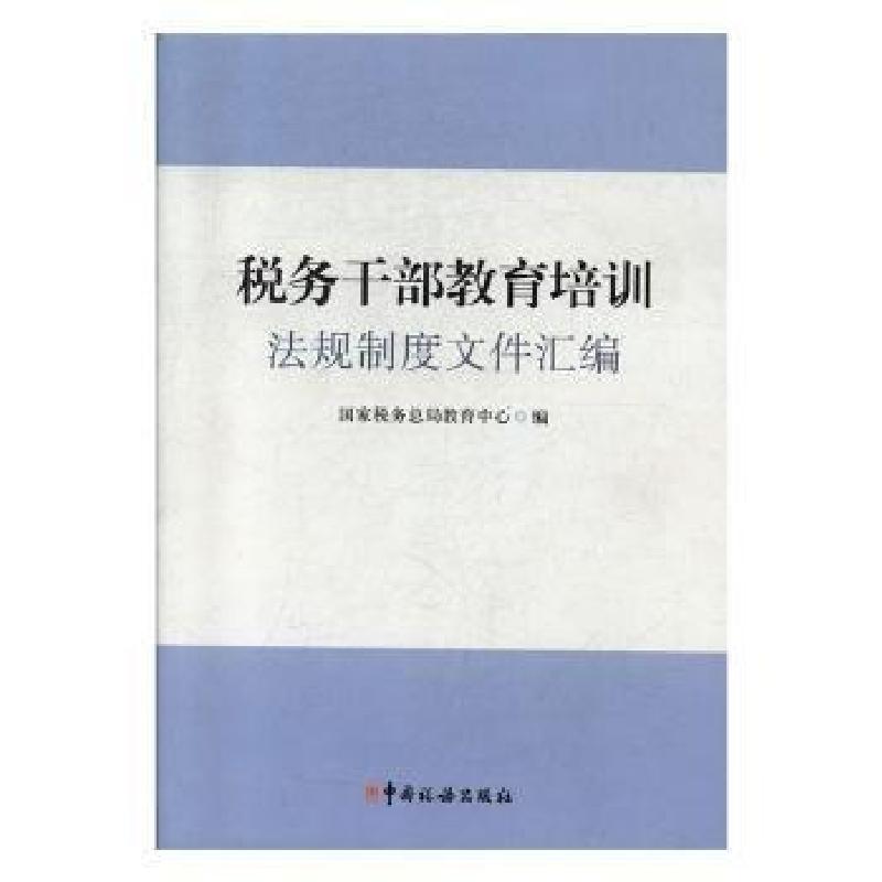 正版新书]税务干部教育培训法规制度文件汇编 经济理论、法规税高清大图