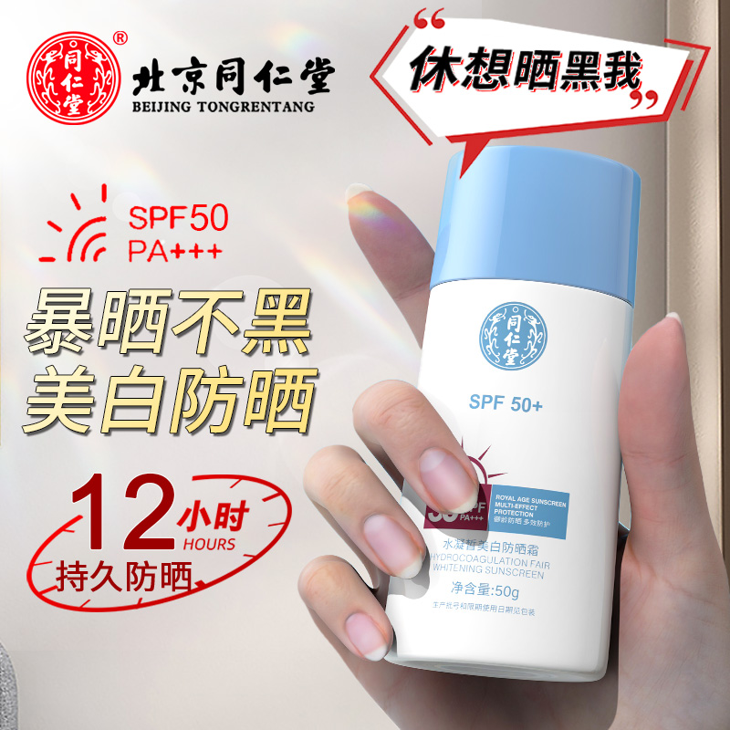 同仁堂男女士防晒霜SPF50+PA+++水凝皙美白防晒乳清爽保湿不油腻高清大图