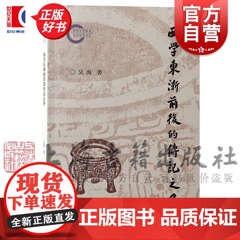 西学东渐前后的传记之争 近三百年之大变局中国传统传记体吴海著上海古籍出版社清代学术传记文化史学理论正版图书籍高清大图