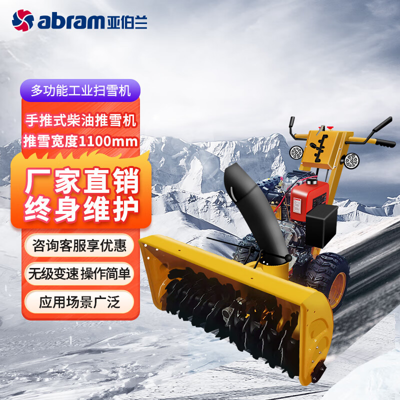 亚伯兰(abram)ABRAM-110SX -PLUS (柴油款11马力) 冬天手推式扫雪车 小区物业道路除雪燃油大动力
