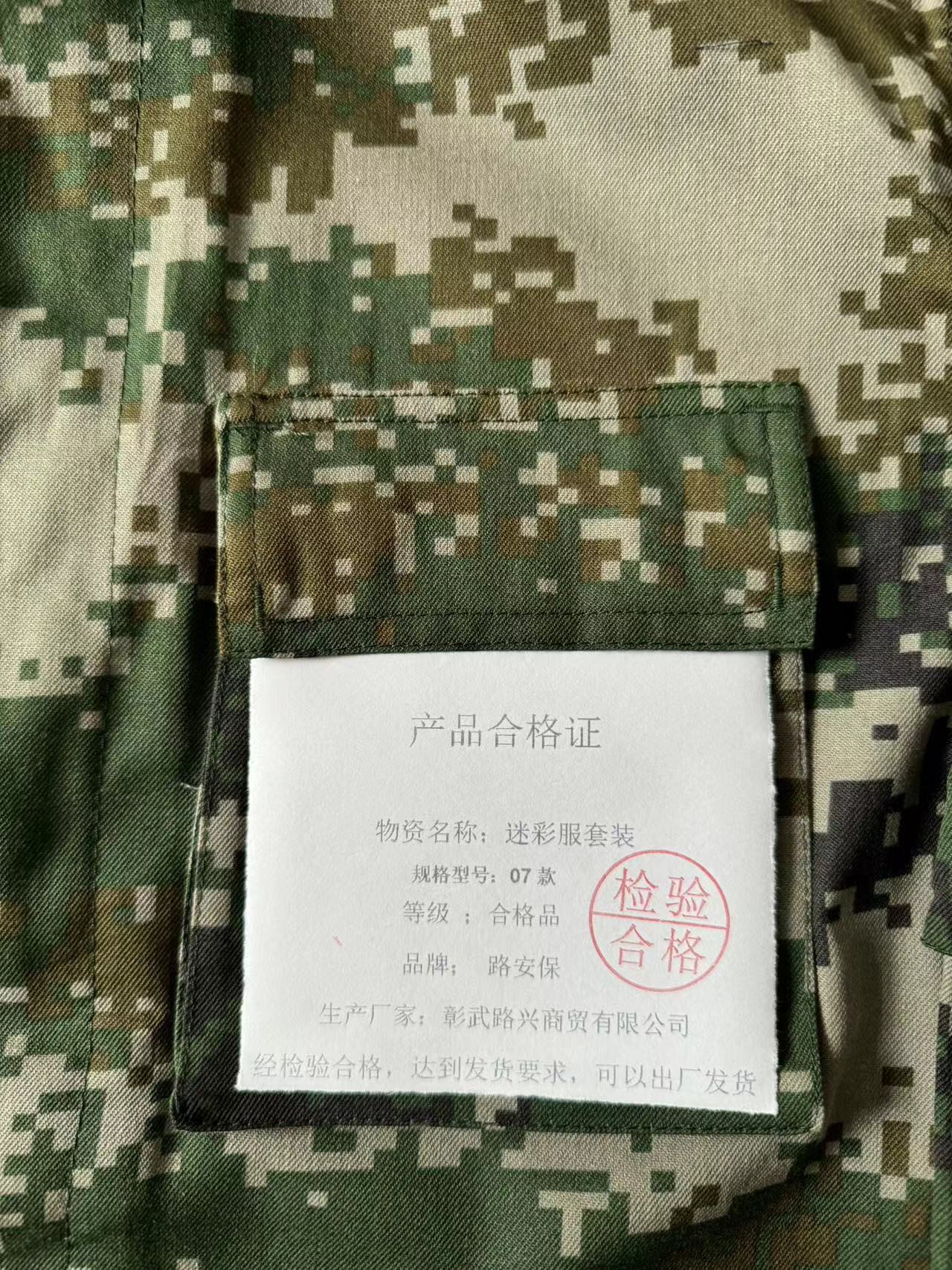 路安保 迷彩服套装 07 款 套高清大图