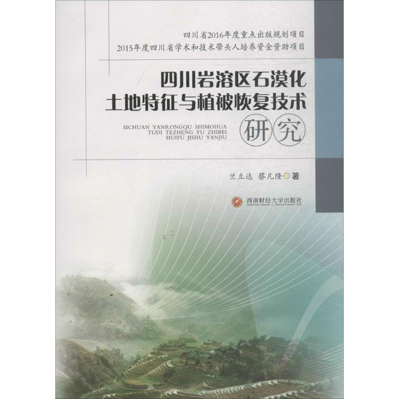 【M】四川岩溶区石漠化土地特征与植被恢复技术研究-9787550424807