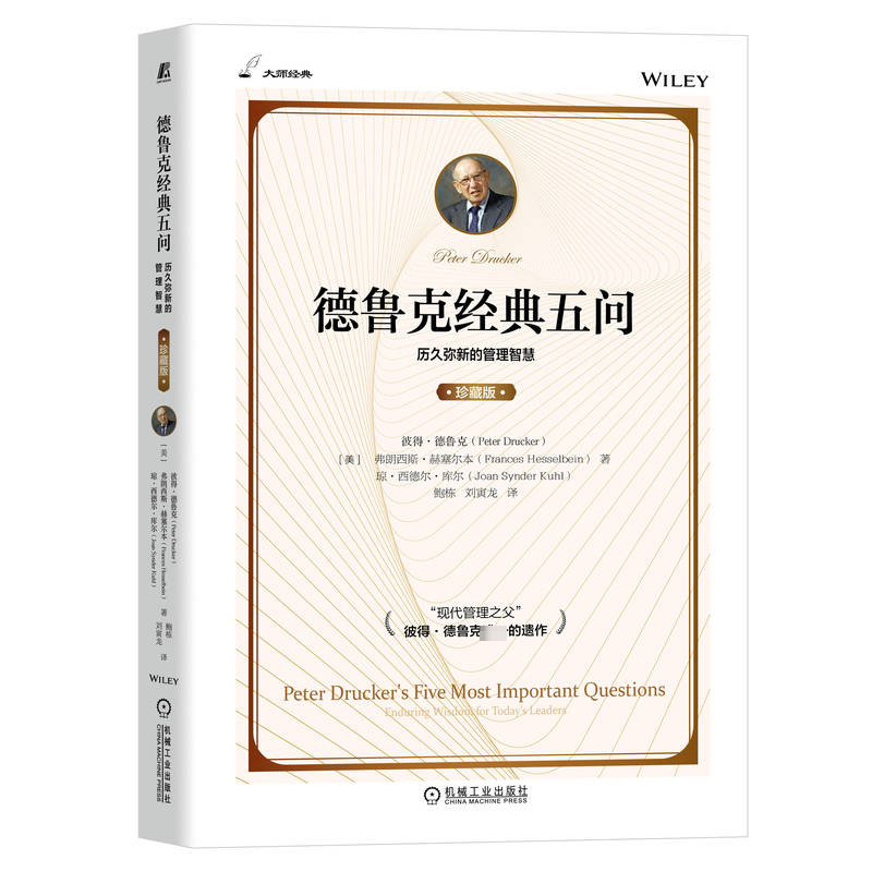醉染图书德鲁克经典五问(珍藏版)9787111714439高清大图
