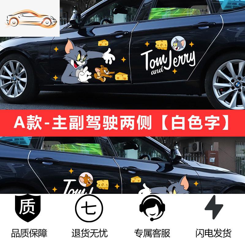 【补贴10%】猫和老鼠车贴汤姆杰瑞创意个性可爱卡通车身划痕遮挡装饰汽车贴纸汽车车贴 A款-左右一套【白字母】赠后视镜贴