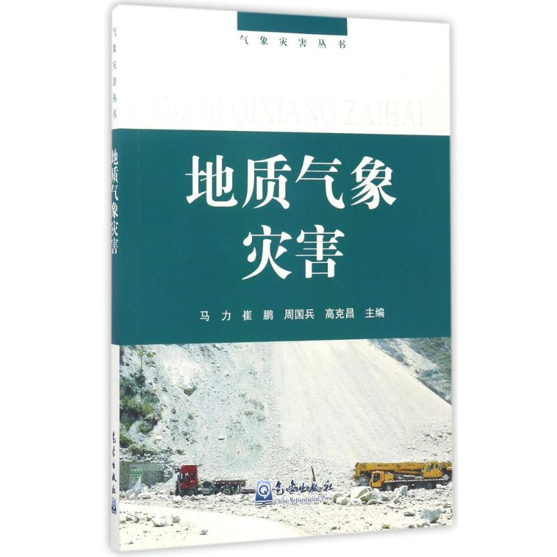醉染图书地质气象灾害/气象灾害丛书9787502947187高清大图