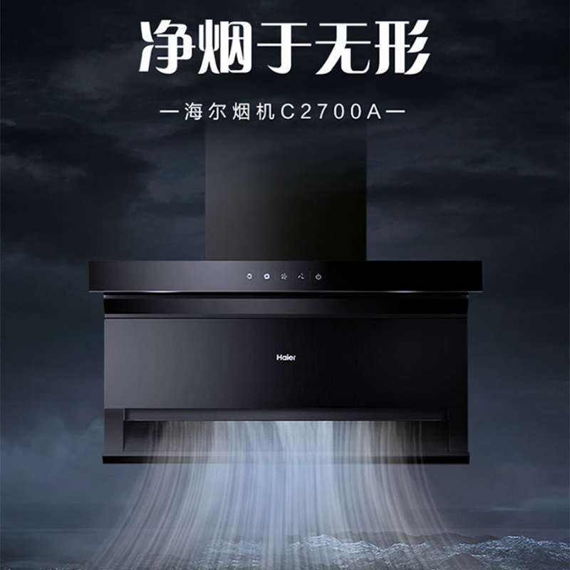海尔(Haier)家用底顶侧双吸油烟机超薄机身7字型一级能效450Pa大风压22立方爆炒大风量油烟机C2700A