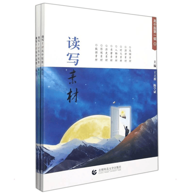 [M]写作文《读写素材》高中版第一辑(全三册) 王立根 陈学斌 著 -9787565668005图片