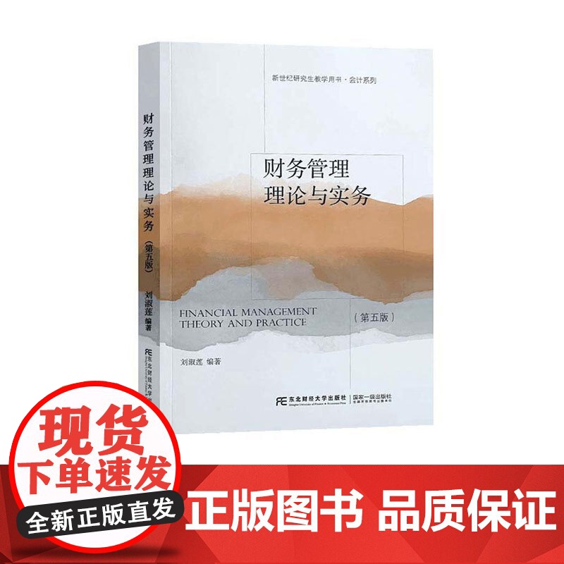 财务管理理论与实务第五版第5版 刘淑莲 9787565451997 东北财经大学出版社 新世纪研究生教学用书会计系列