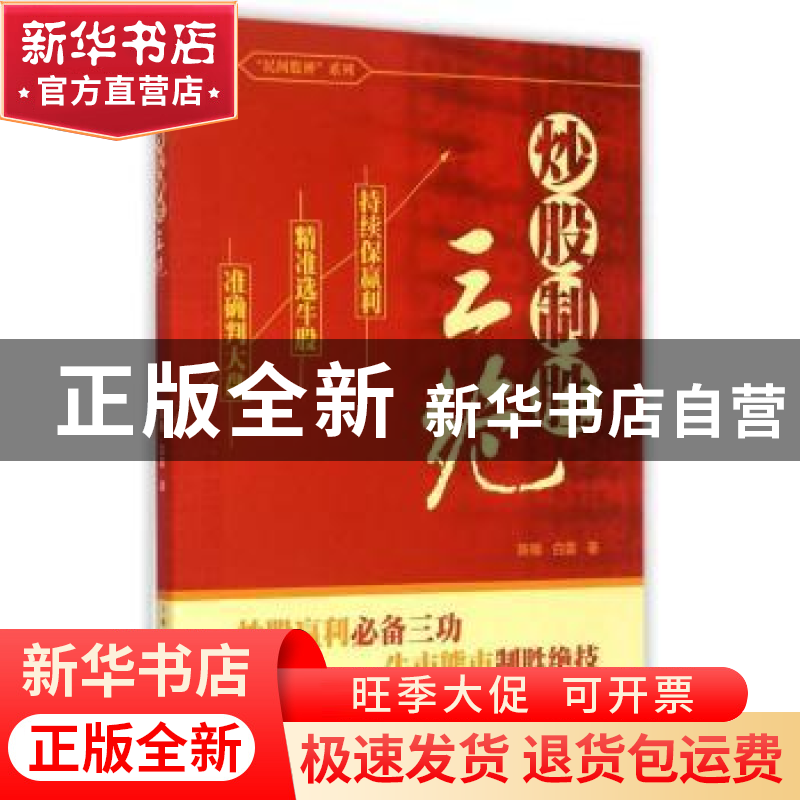 正版 炒股制胜三绝 陈翰,白露著 上海人民出版社 9787208128767