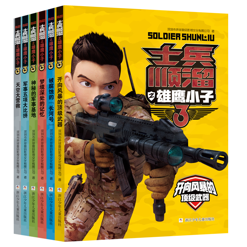 [全6册]士兵顺溜之雄鹰小子 [正版]士兵顺溜之雄鹰小子3 全套6册 聪明的顺溜故事书 6-9-10-12岁小学生军事题高清大图