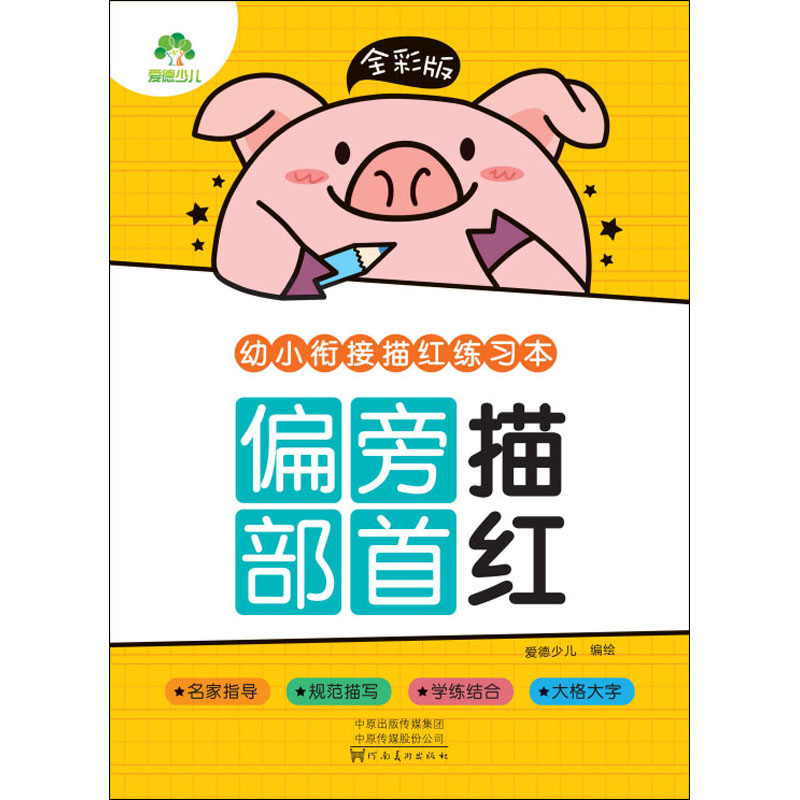 醉染图书全彩版 幼小衔接描红练习本 偏旁部首描红9787540154974高清大图