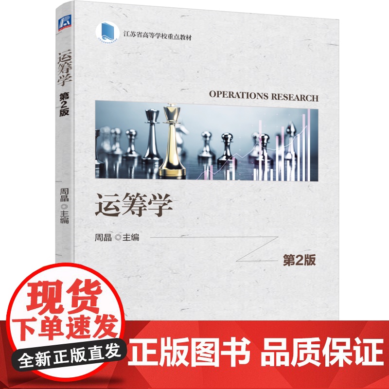 正版 运筹学 第2版 周晶 9787111773023 机械工业出版社 教材高清大图