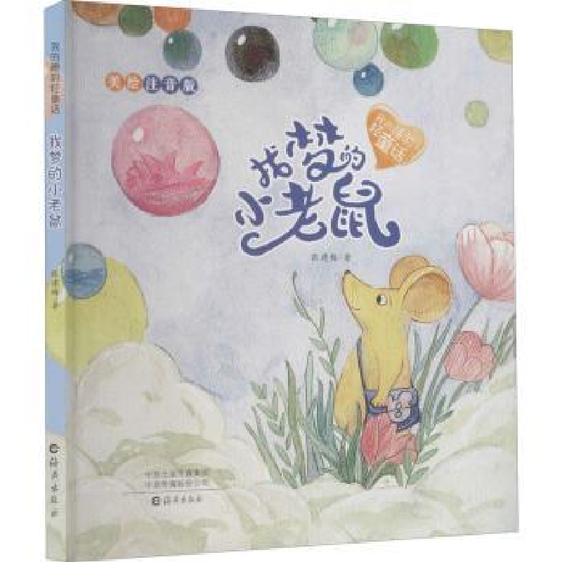 诺森找梦的小老鼠:美绘注音版张建梅著97875350805海燕出版社