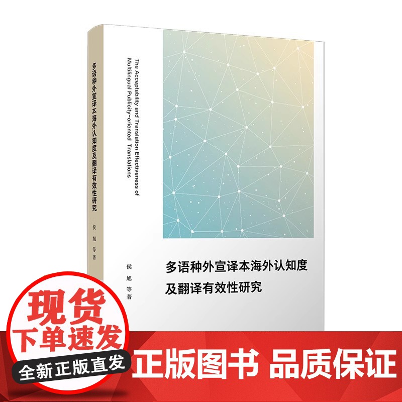 多语种外宣译本海外认知度及翻译有效性研究 侯旭等 复旦大学出版社 中国对外政策宣传工作语言翻译研究高清大图