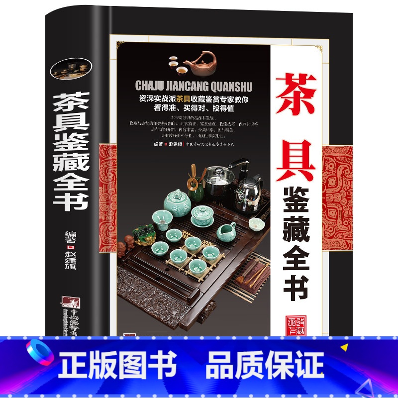 茶具鉴藏全书 [正版]全20册收藏鉴藏全书籍古玩鉴赏全书手串珠宝翡翠钱币沉香茶具紫砂壶青花瓷器玉器和田玉白玉家具黄花梨家