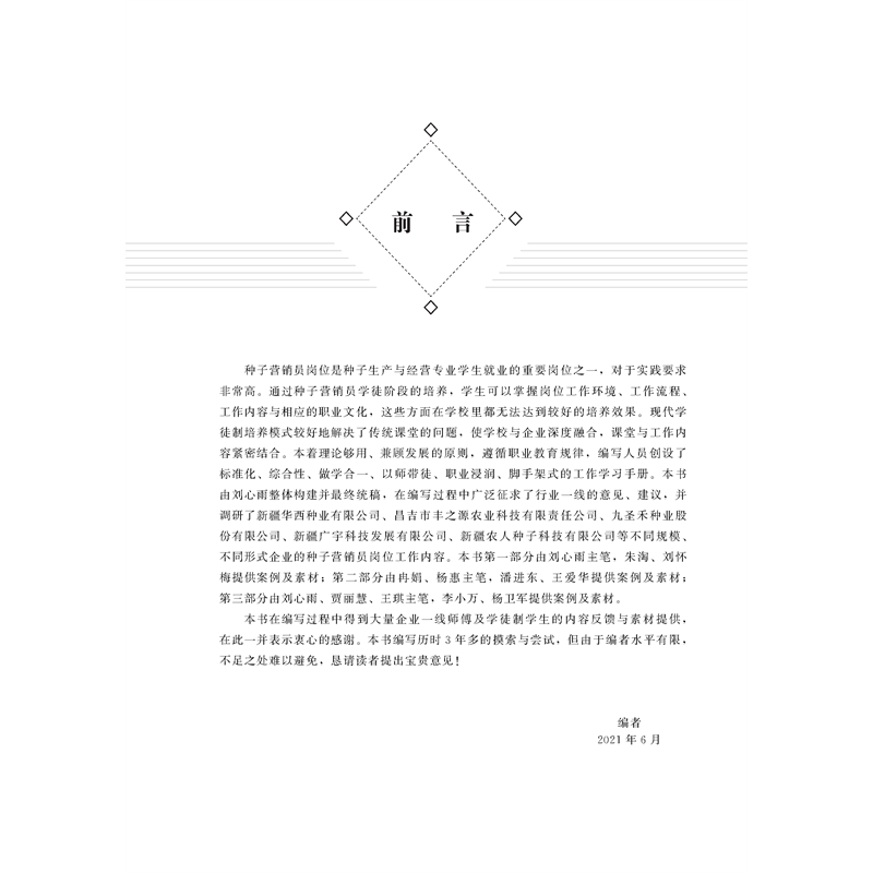正版新书]种子营销学徒岗位手册刘心雨 朱淘9787565527173高清大图