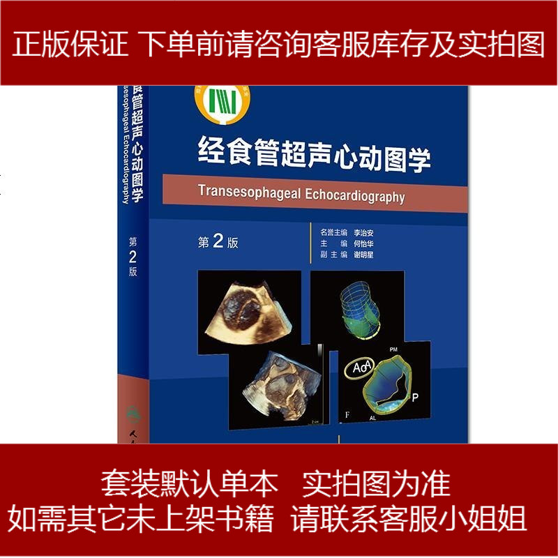 经食管超声心动图学第版9787117268462参数