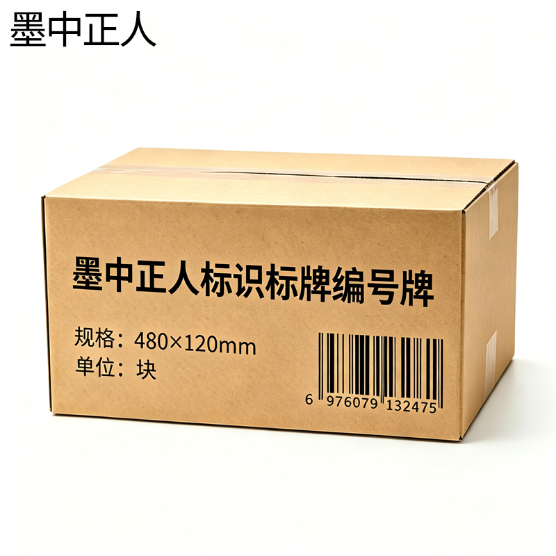 墨中正人标识标牌编号牌480×120mm块高清大图