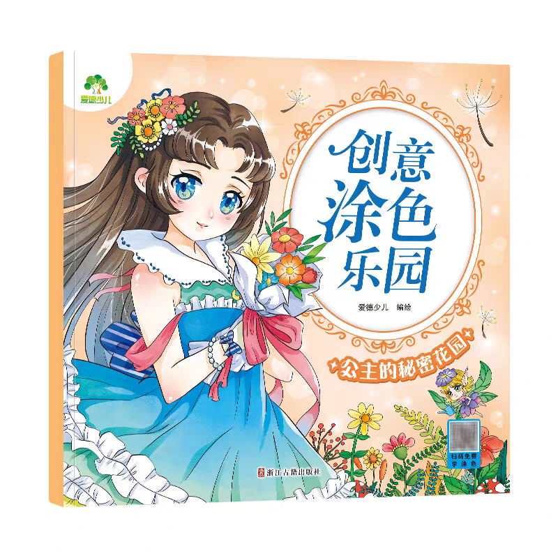 公主的秘密花园 [正版]公主的秘密花园 创意涂色乐园 浙江古籍出版社 爱德少儿 绘 少儿艺术 3-6岁简笔画宝宝学画画早