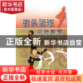 街头篮球运动教程