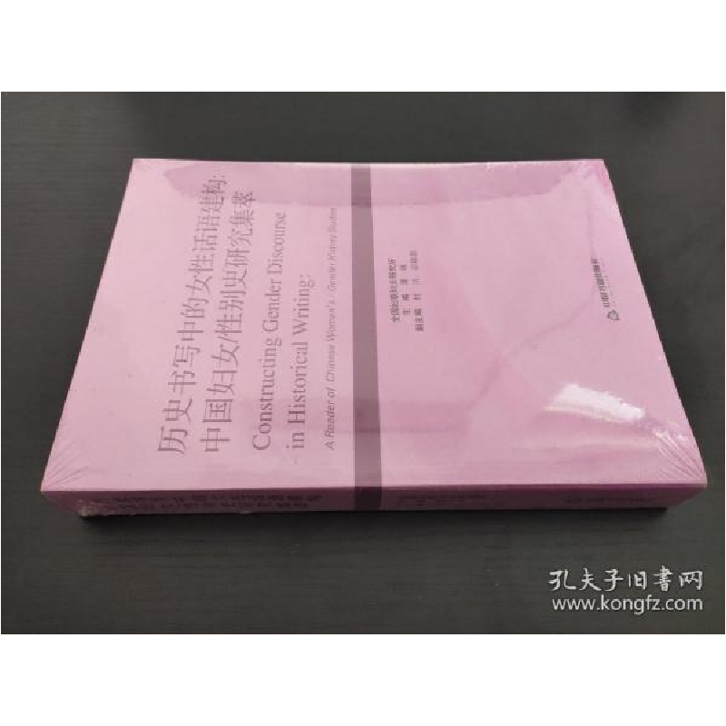 正版新书]历史书写中的女性话语建构:中国妇女、性别史研究集萃高清大图