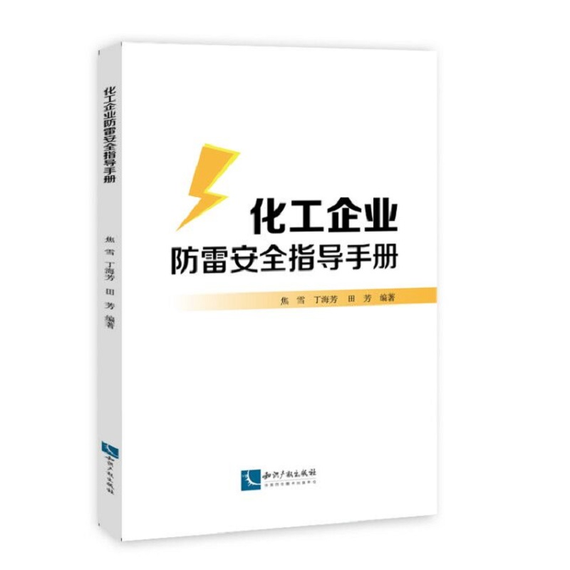 醉染图书化工企业防雷安全指导手册9787513069854高清大图