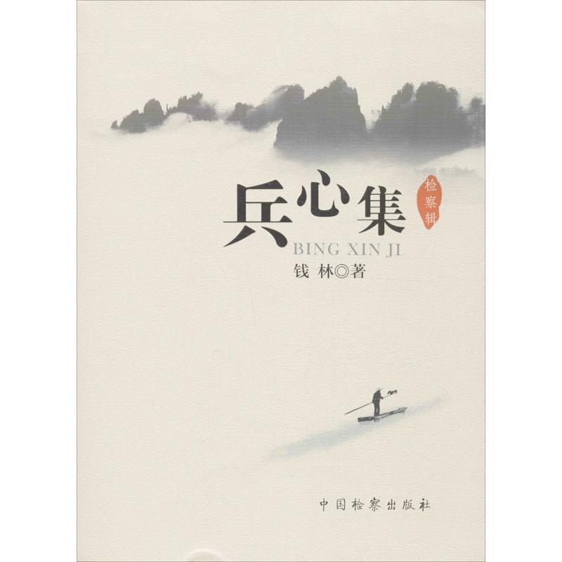 正版新书】兵心集:检察辑钱林9787510210730