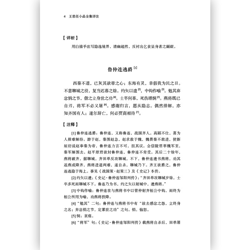 [正版]图书直发王思任小品全集详注 中国古代散文随笔文学书籍 作品集 古代文学 古典文学 古籍集部 诗文评类