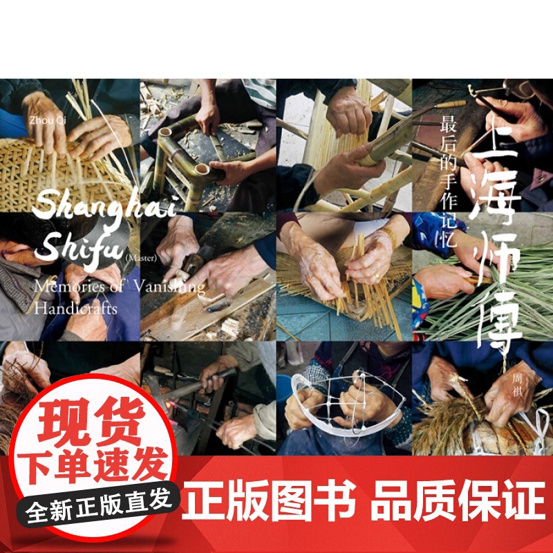 上海师傅 最后的手作记忆 传统手工艺 本土手作 手工制作 艺术 设计 城市视觉读物 上海人民美术出版社高清大图