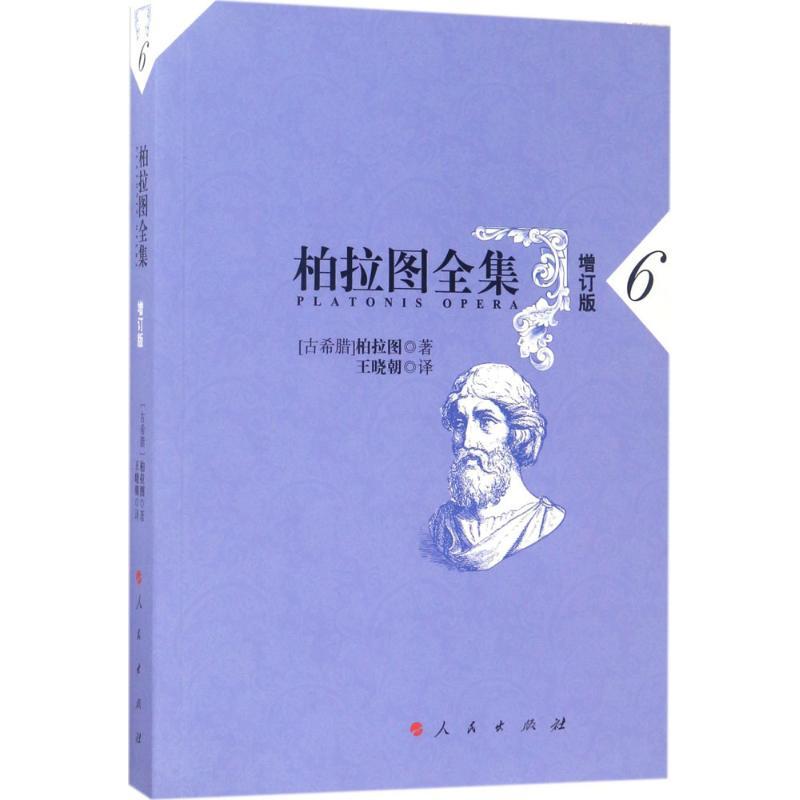 正版新书]柏拉图全集(增订版)(6)柏拉图9787010168579高清大图