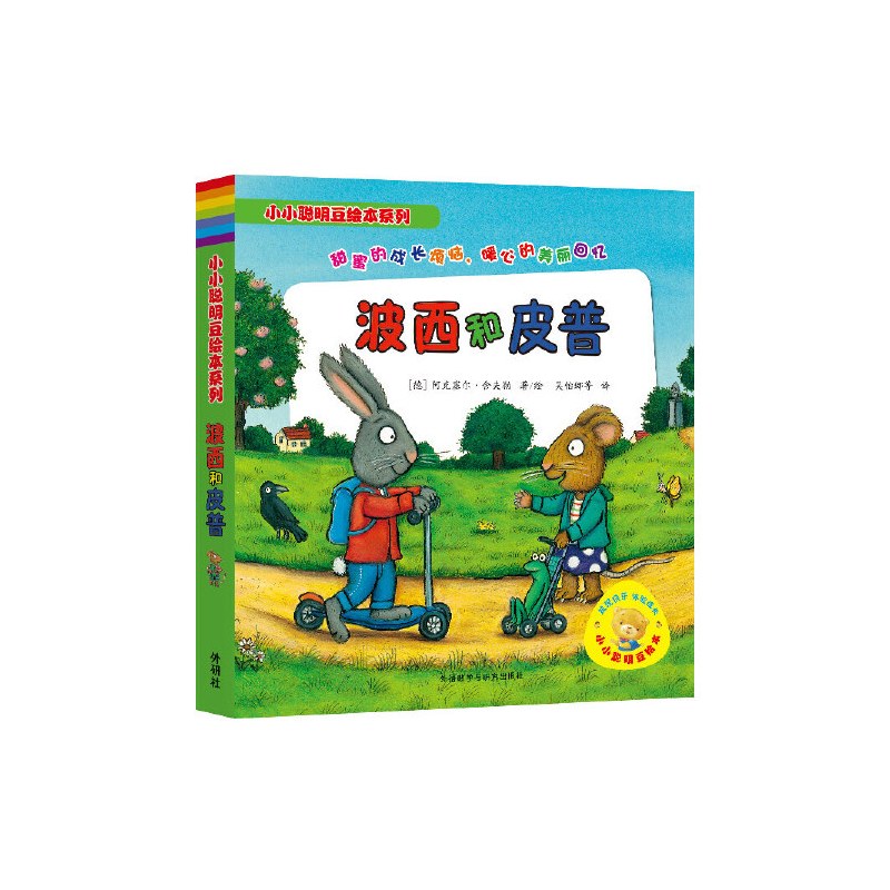 小小聪明豆绘本系列:波西和皮普(套装共7册)