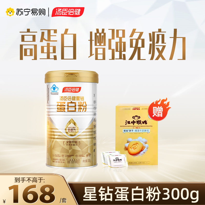 焕新升级]汤臣倍健星钻蛋白粉增强免疫力300g中老年人高蛋白女性营养品官方旗舰店正品