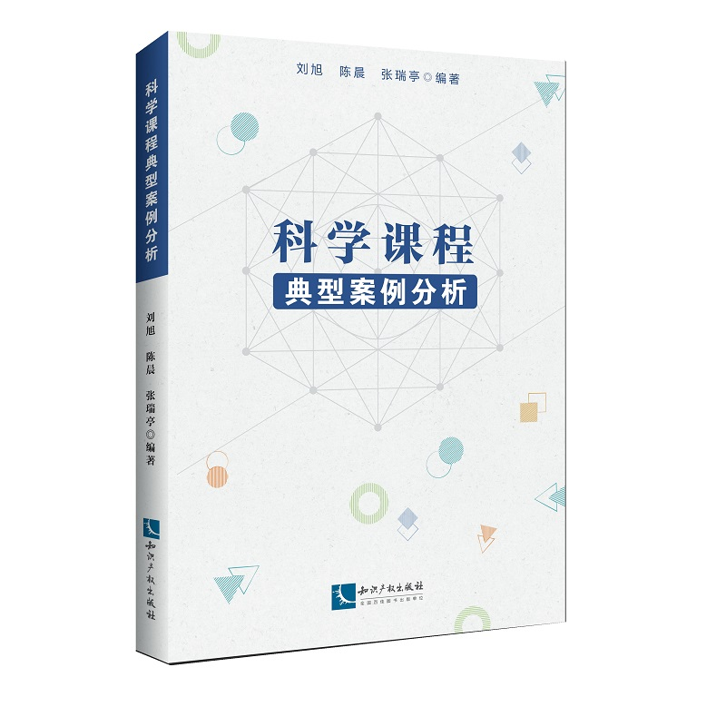 正版新书】科学课程典型案例分析编者:刘旭//陈晨//张瑞亭|责编: