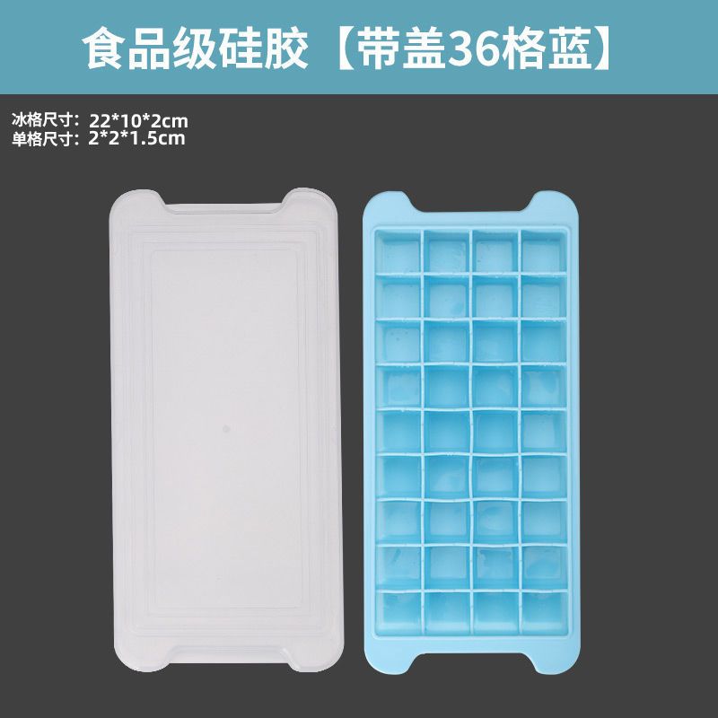 硅胶冰格冰块模具冰格袋家用冰箱速冻带盖自制冰块的模具|食品级硅胶[带盖36格蓝]