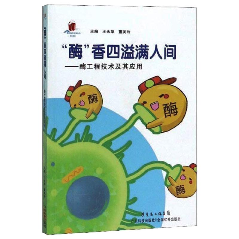 高新技术科普丛书.第2辑 "酶"香四溢满人间:酶工程技术及其应用