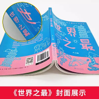世界之最 [正版]世界之少儿百科全书十万个为什么小学生绘本宇宙太空动物植物自然科学知识趣味大百科中国少年儿童科普类书籍少